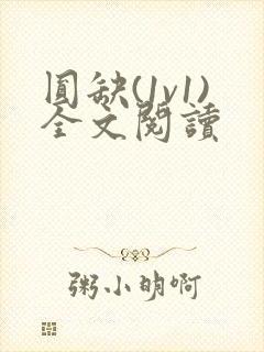 圆缺(1v1)全文阅读