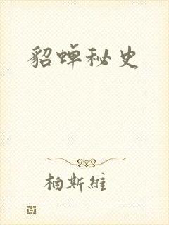 貂蝉秘史