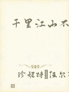 千里江山不如你