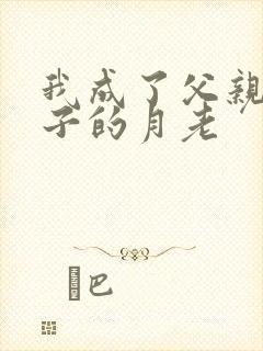 我成了父亲和妻子的月老