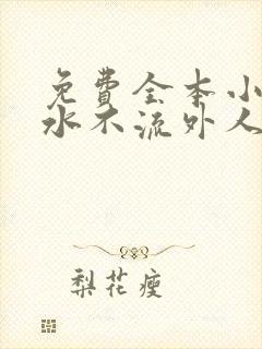 免费全本小说肥水不流外人田封面