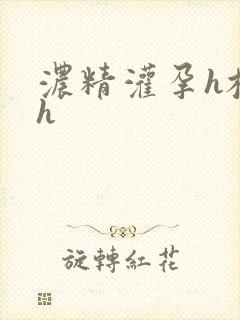 浓精灌孕h校园h