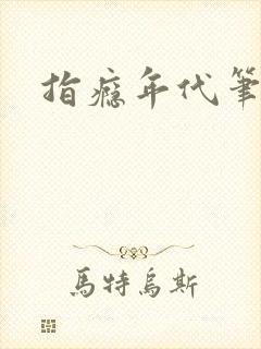 指瘾年代笔趣阁