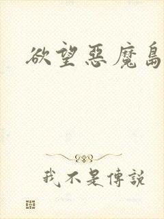 欲望恶魔岛