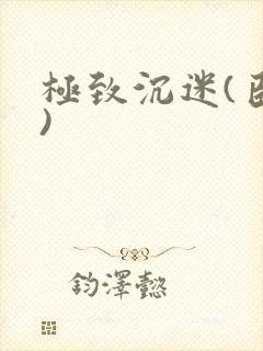 极致沉迷(臣年)