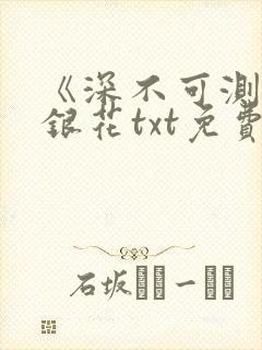 《深不可测》金银花txt免费阅读