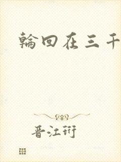 轮回在三千世界封面