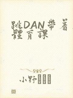 跳DAN带着上体育课