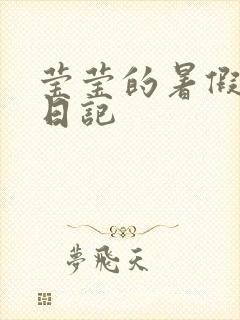 莹莹的暑假生活日记