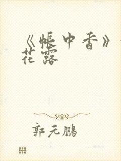 《帐中香》金银花露封面