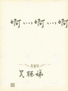 啊灬啊灬啊灬公