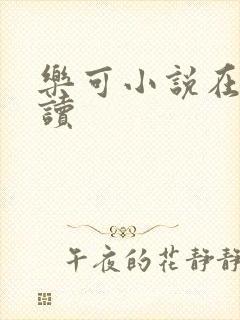 乐可小说在线阅读