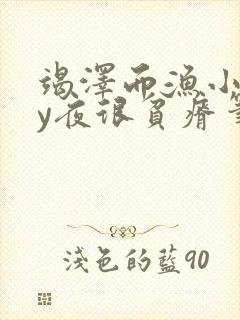 竭泽而渔小说by夜很贫瘠笔趣阁