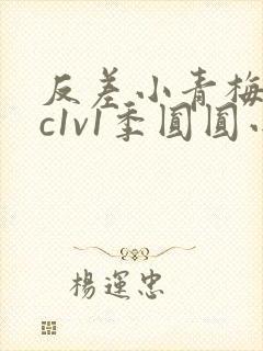 反差小青梅不经c1v1季圆圆小说封面