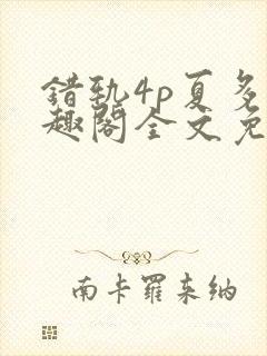 错轨4p夏多笔趣阁全文免费阅读