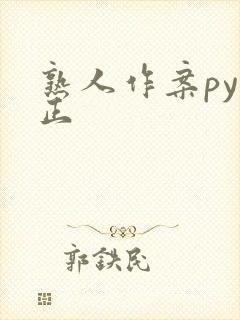 熟人作案py转正