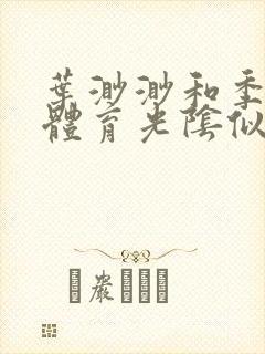 叶渺渺和季思博体育光阴似箭笔趣阁