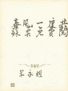 春风一度共缠情苏柔免费阅读