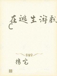 在逃生游戏里被C