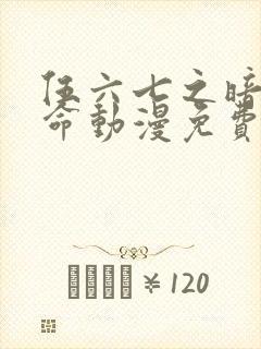 伍六七之暗影宿命动漫免费观看完整版