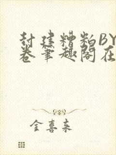 封建糟粕BY花卷笔趣阁在线阅读