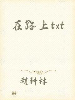 在路上txt