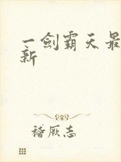 一剑霸天最新更新