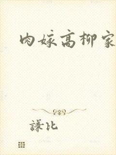肉嫁高柳家2
