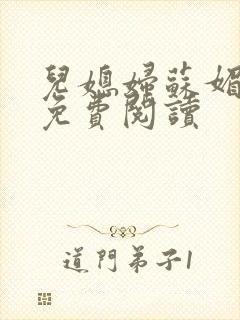 儿媳妇苏媚全文免费阅读