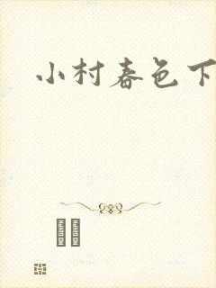 小村春色下载