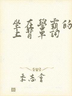 坐在学霸的棍子上背单词