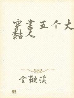 穿书五个大佬太黏人封面