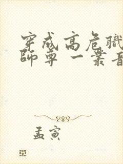 穿成高危职业之师尊 一丛音封面