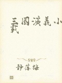 三国演义小说下载