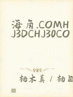 海角.COMHJ3DCHJ30CO封面