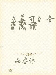 《姜可》全文免费阅读