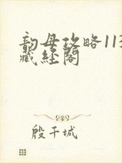 韵母攻略113藏经阁封面