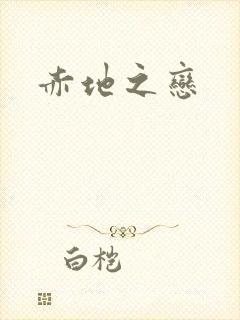 赤地之恋