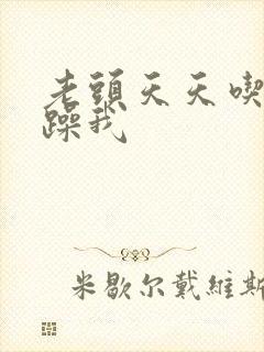 老头天天吃我奶躁我