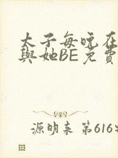 太子每晚在梦里与她BE免费阅读