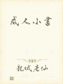 成人小书