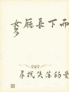 女厅长下面水真多封面