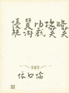 优质rb攻略系统游戏芙芙饿了封面