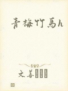 青梅竹马h封面
