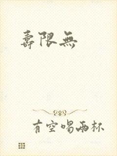 寿限无
