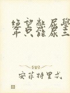 绝望憋尿学校一年只能尿三次