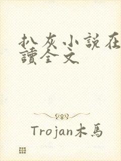 扒灰小说在线阅读全文封面