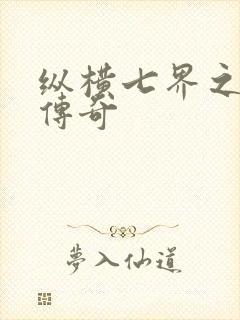 纵横七界之魔帝传奇