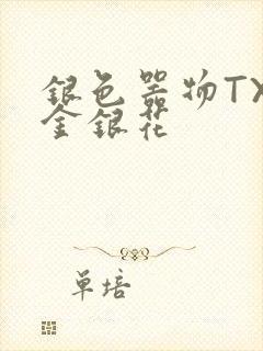 银色器物TXL金银花