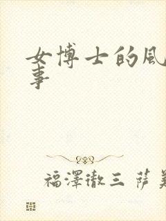 女博士的风流韵事